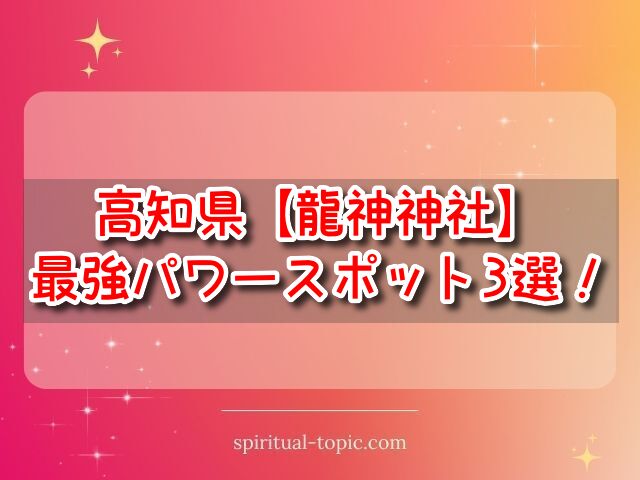 高知県の龍神神社で最強&おすすめを3つご紹介！参拝の注意点も解説します