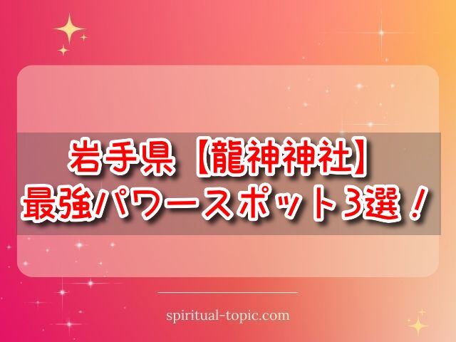 岩手県【龍神神社】最強パワースポット3選！ご利益や開運法をご紹介！