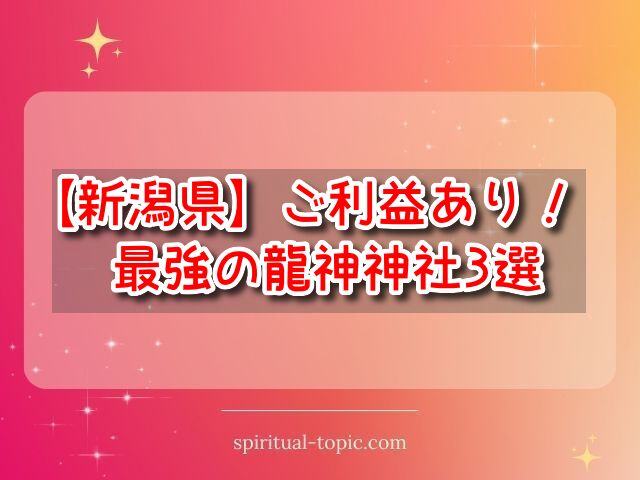 龍神神社|新潟県の最強＆有名な三大神社を紹介！おすすめの参拝時期や時間帯も解説！