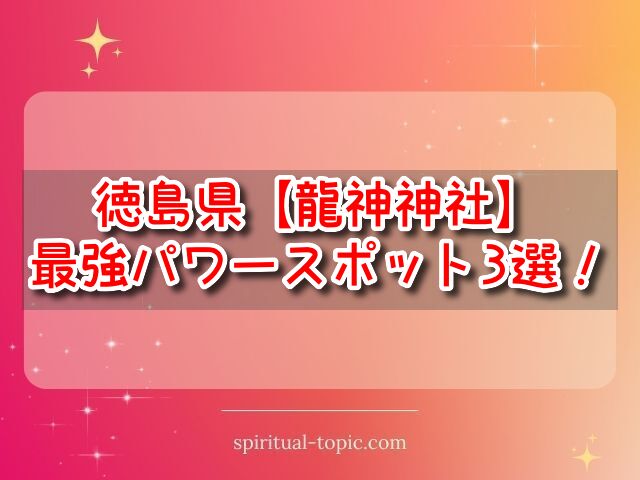 【徳島県】龍神神社で最強3選をご紹介！パワースポットのご利益も解説します